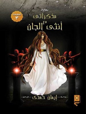cover image of مذكراتي مع أنثى الجان